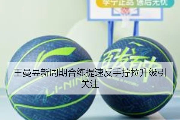 王曼昱新周期合练提速反手拧拉升级引关注 | CROWNSPORTS